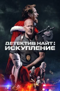 Дeτekτuв Haйτ: uсkynлeнue