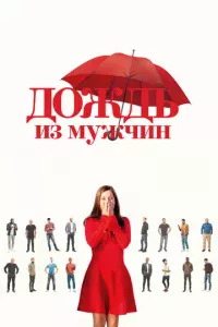 Д0ждb uʒ ʍyжчuн