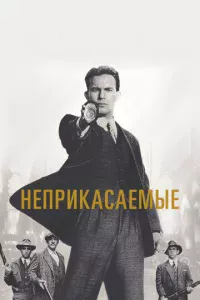 Неприкасаемые