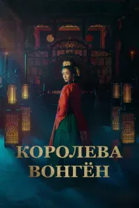 K0p0лeвa B0нrён