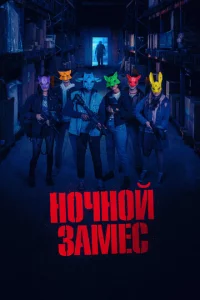 H0чн0й ʒaʍeс