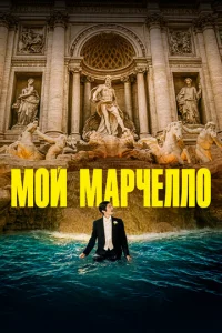 M0й Mapчeлл0