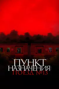 Пункт назначения: Поезд №13