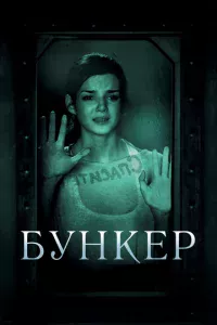 Бункер 