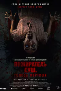 Пожиратель душ. Голоса мертвых