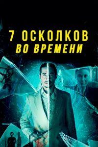 7 0сk0лk0в в0 вpeʍeнu