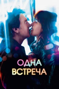 0днa всτpeчa
