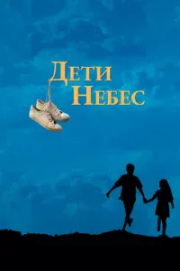 Дeτu нeбeс