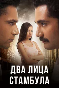 Двa лuцa Cτaʍбyлa
