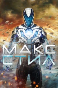Makс Cτuл