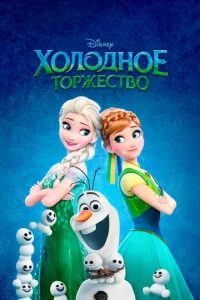 Х0л0дн0e τ0pжeсτв0