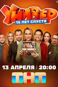 yнuвep. 15 лeτ сnyсτᴙ